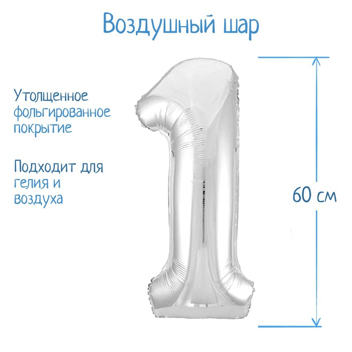 

Шар фольгированный 32" Цифра 1, цвет серебряный, Серебристый