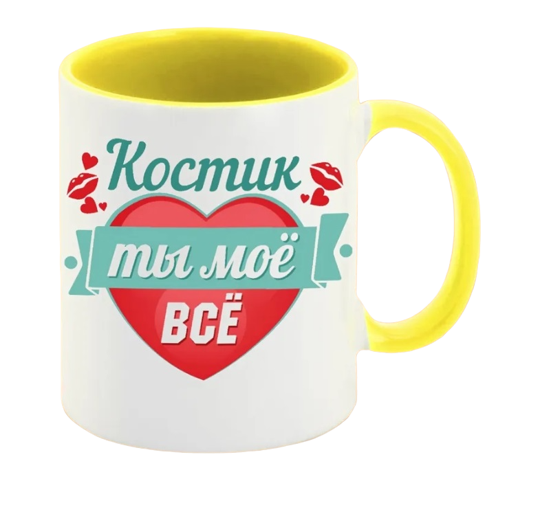 

Кружка CoolPodarok Ты моё все Костик