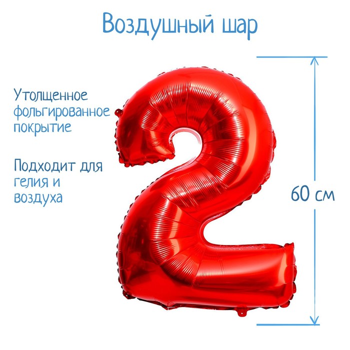 

Шар фольгированный 32" Цифра 2, индивидуальная упаковка, цвет красный