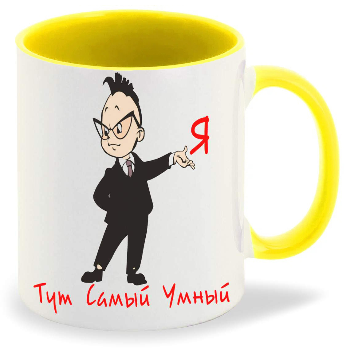

Кружка CoolPodarok Я тут самый умный