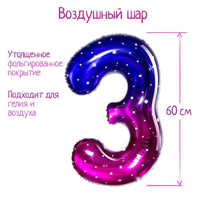 

Шар фольгированный 32" Цифра 3, звёздное небо, Разноцветный