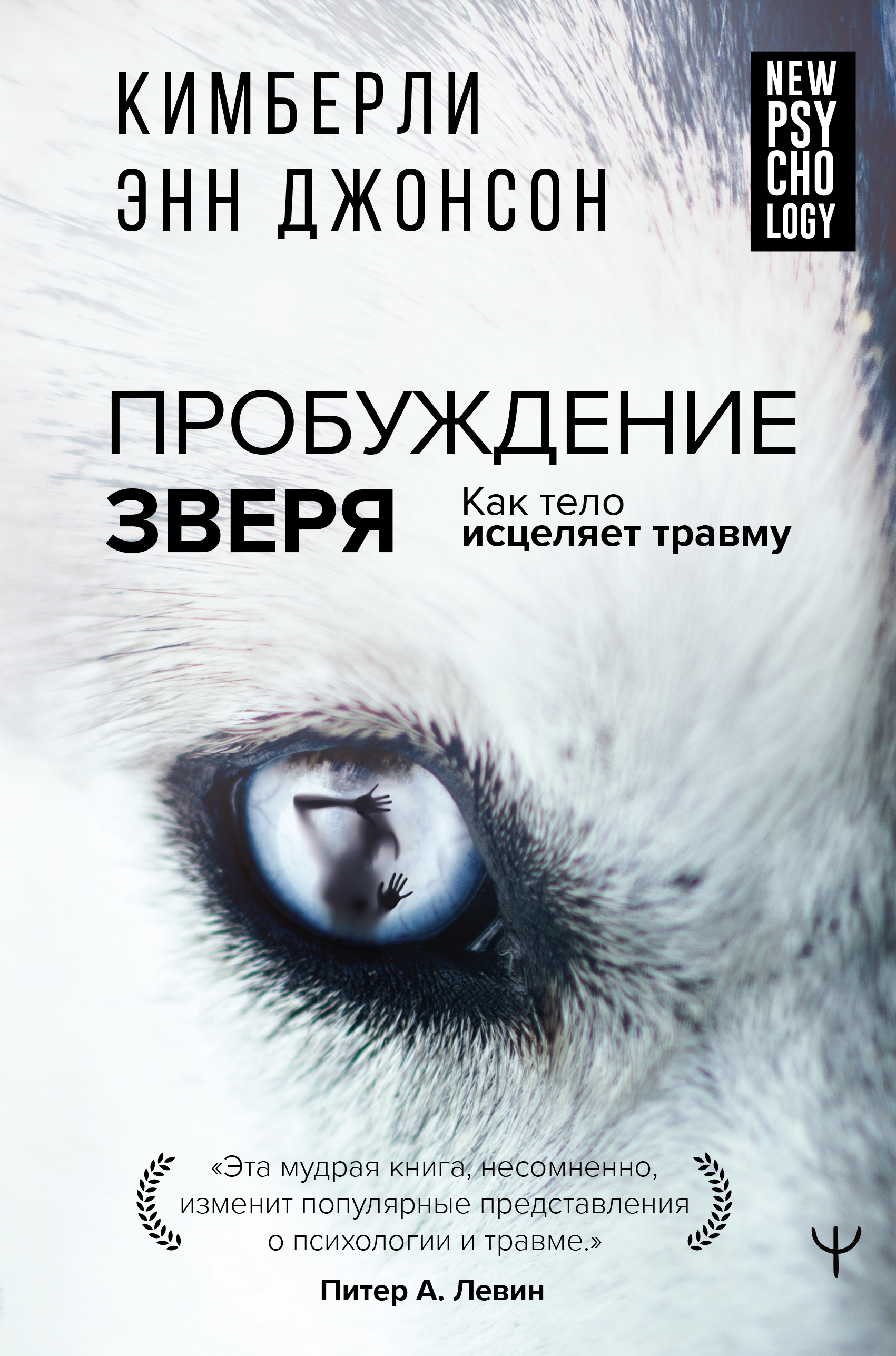 

Пробуждение зверя. Как тело исцеляет травму