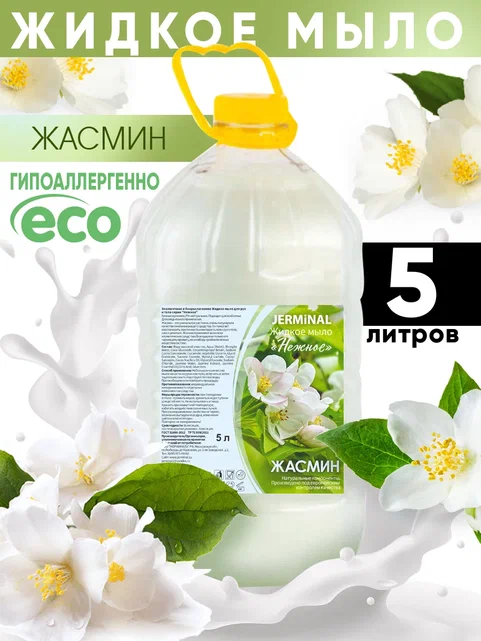 Жидкое мыло JERMiNAL COSMETICS Нежное Жасмин ПЭТ 5л 480₽