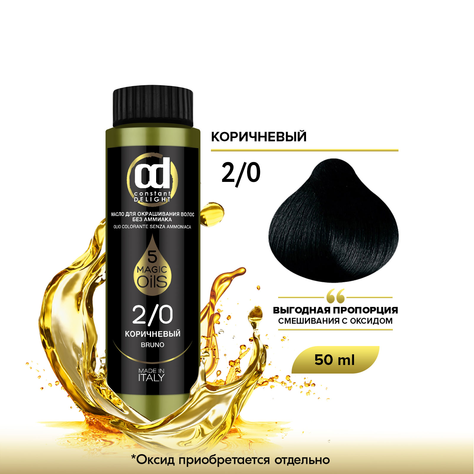 

Краска для волос Constant Delight Olio Colorante 2/0 Коричневый 50 мл