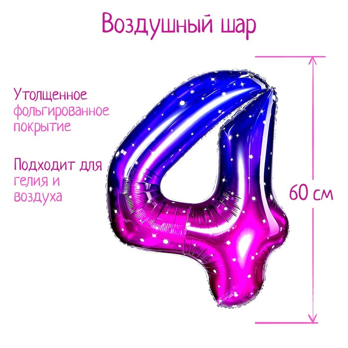 

Шар фольгированный 32" Цифра 4, звёздное небо, Разноцветный