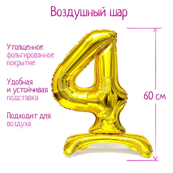 

Шар фольгированный 32" Цифра 4, на подставке, цвет золото, Золотистый