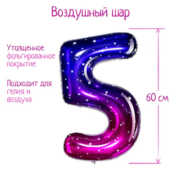 

Шар фольгированный 32" Цифра 5, звёздное небо, Разноцветный
