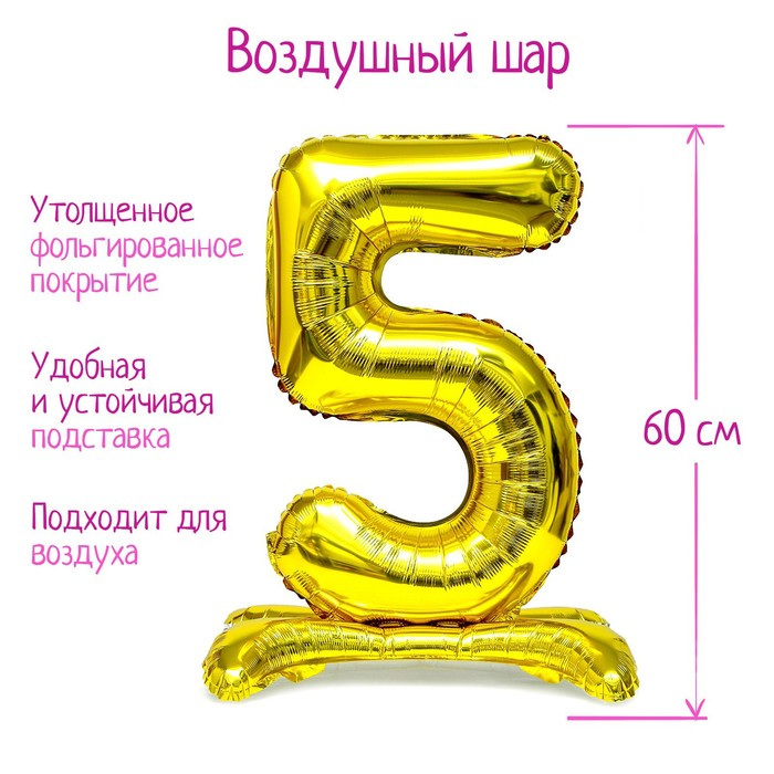 

Шар фольгированный 32" Цифра 5, на подставке, цвет золото, Золотистый