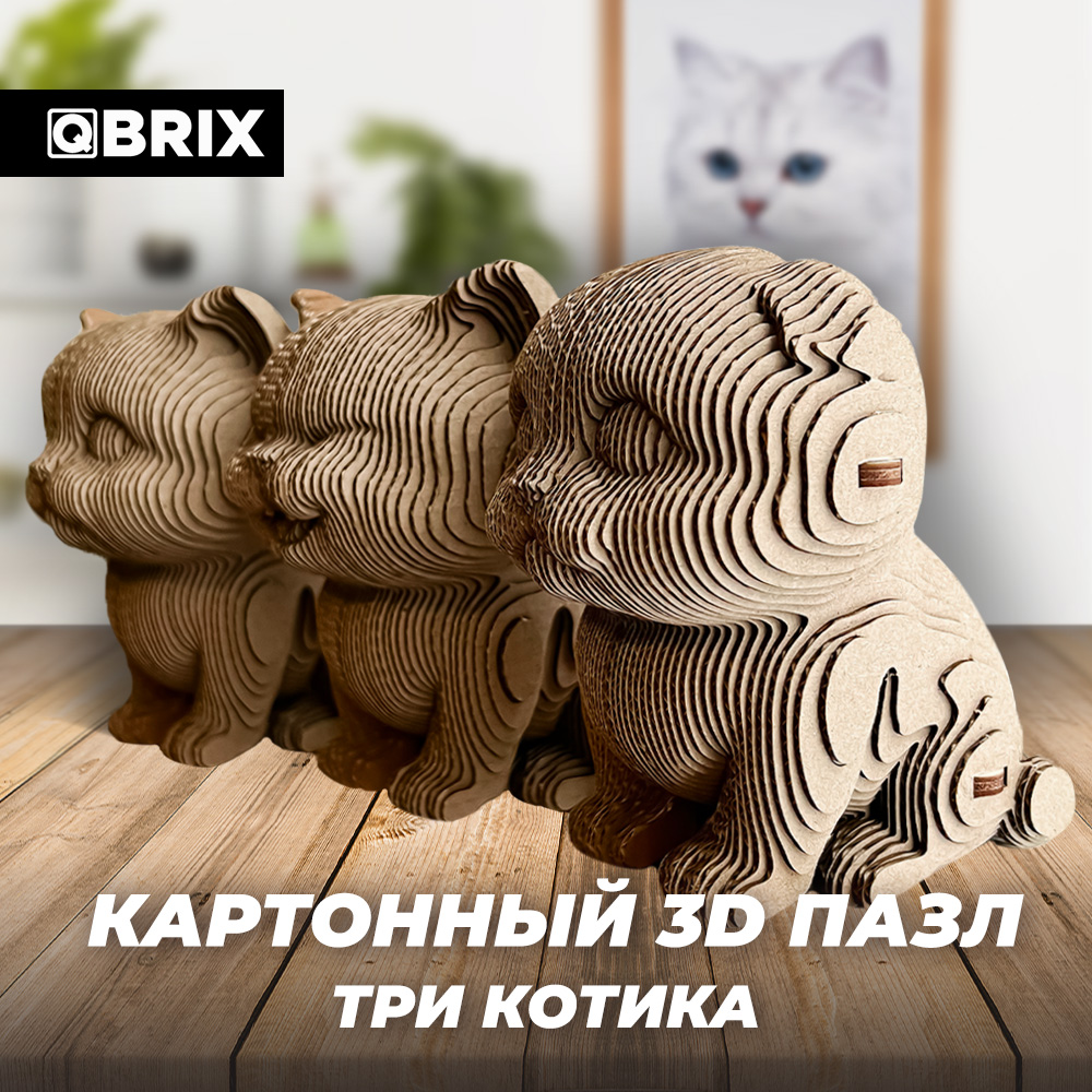 

Картонный конструктор 3D-пазл QBRIX - Три котика, QBRIX Картонный 3D конструктор