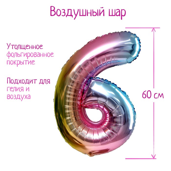 

Шар фольгированный 32" Цифра 6, градиент фиолетовый, Разноцветный