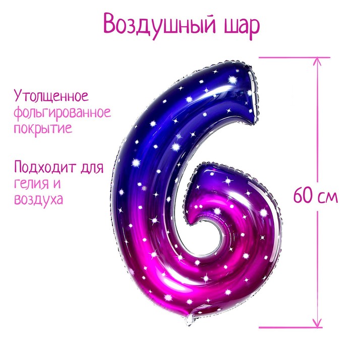 

Шар фольгированный 32" Цифра 6, звёздное небо, Разноцветный