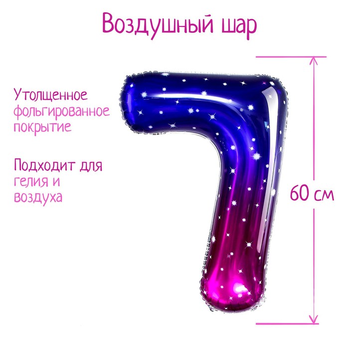 

Шар фольгированный 32" Цифра 7, звёздное небо, Разноцветный