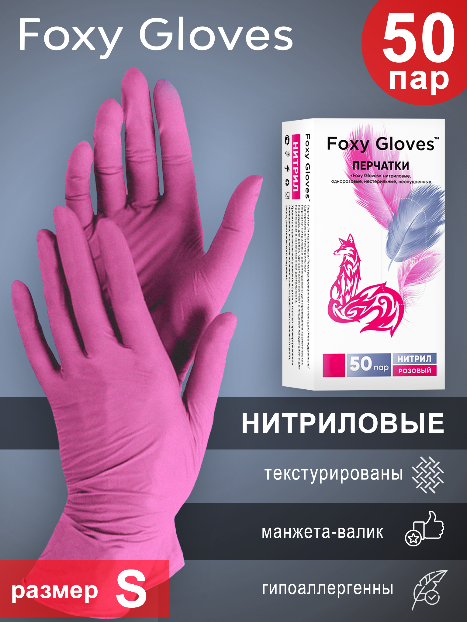 

Перчатки Foxy Gloves одноразовые, нитриловые, р-р S, 50 пар, розовые, Розовый, FOXY-GLOVES50