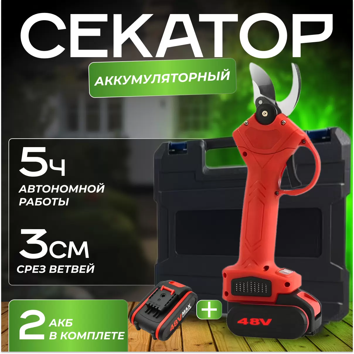 

Аккумуляторный секатор NoBrand СЕК001 c АКБ