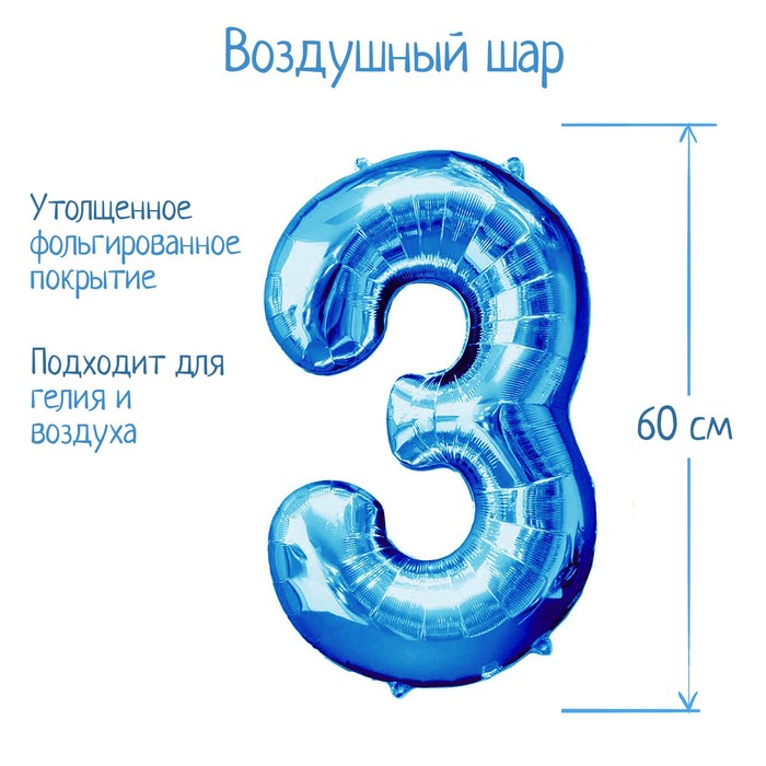 

Шар фольгированный 32" Цифра 3, индивидуальная упаковка, цвет синий