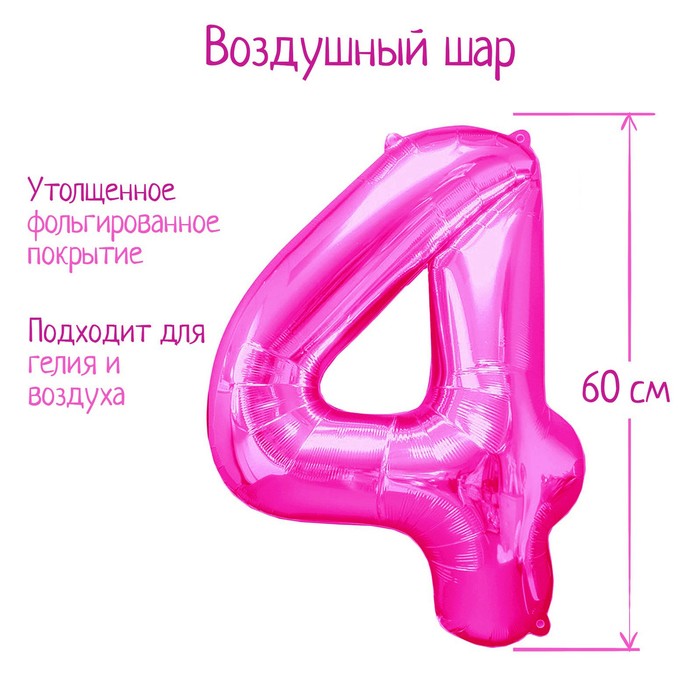 

Шар фольгированный 32" Цифра 4, индивидуальная упаковка, цвет розовый