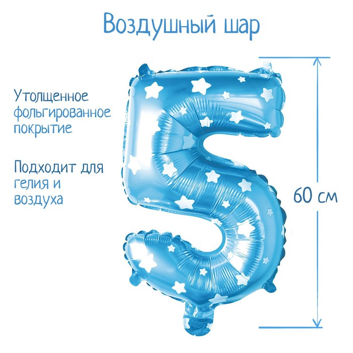 

Шар фольгированный 32" Цифра 5, звёзды, индивидуальная упаковка, цвет голубой