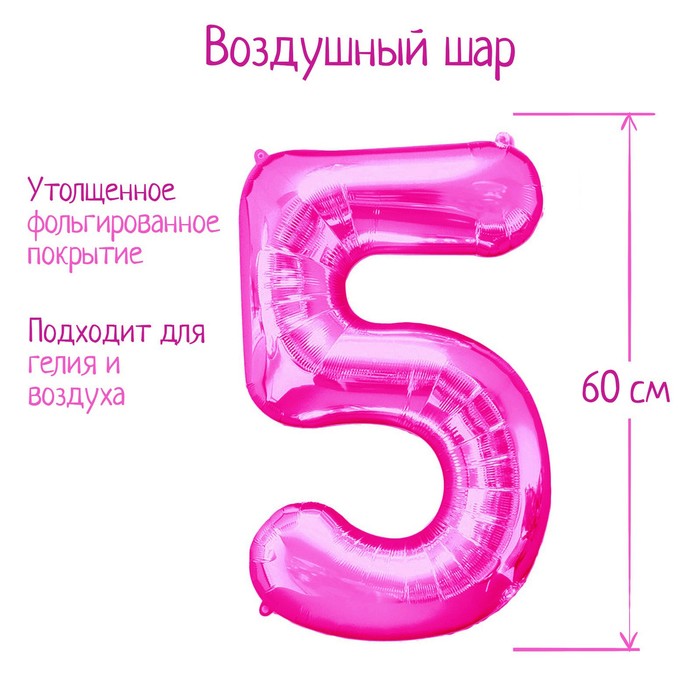 

Шар фольгированный 32" Цифра 5, индивидуальная упаковка, цвет розовый