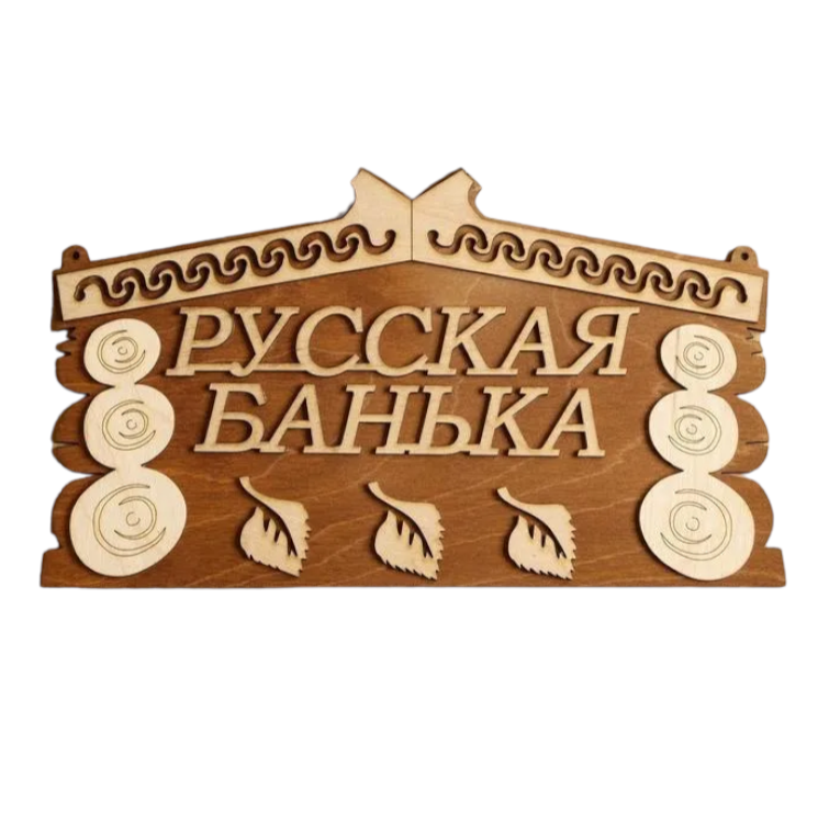 

Табличка для бани 24.5х14 см "Русская банька", Коричневый;бежевый