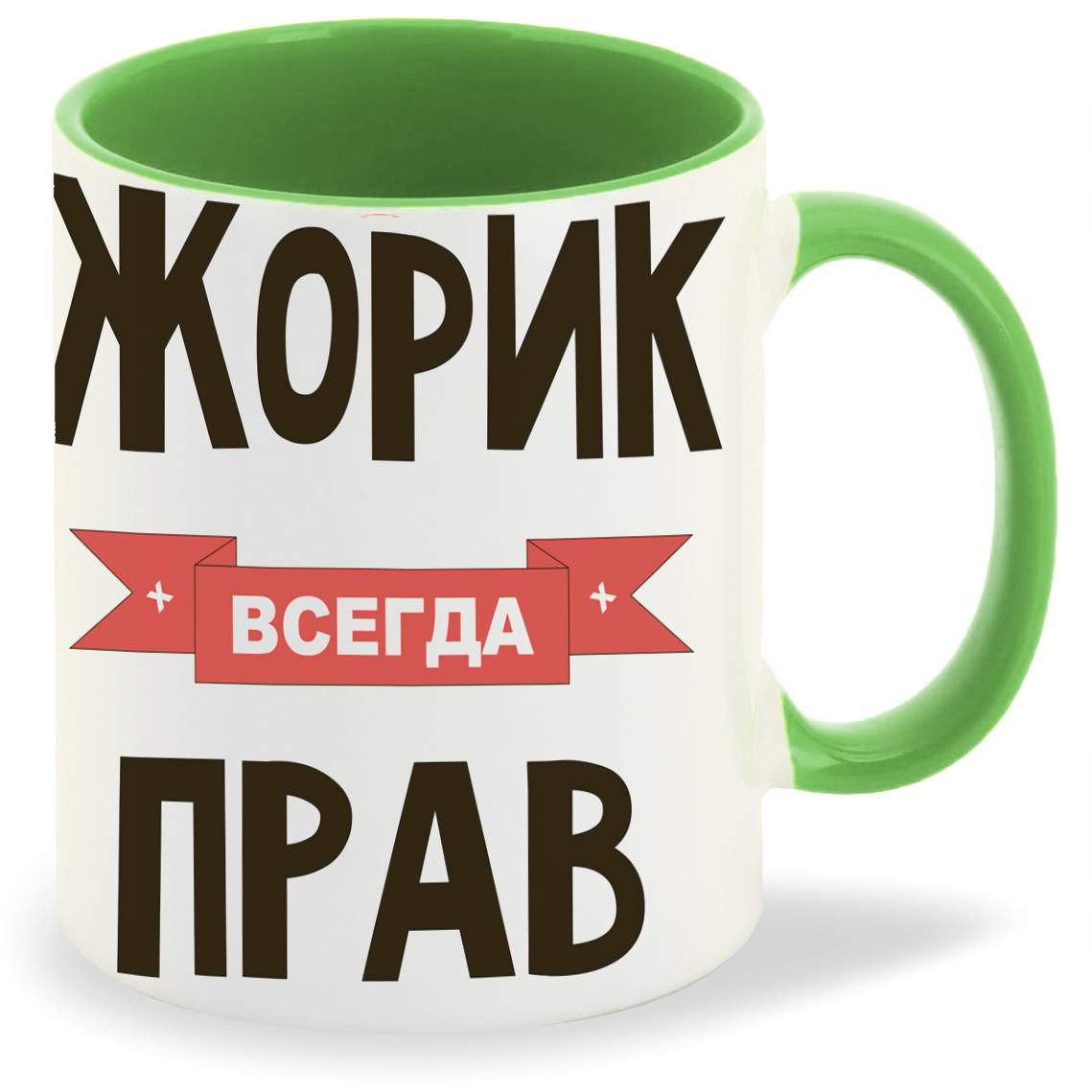 

Кружка CoolPodarok Жорик всегда прав
