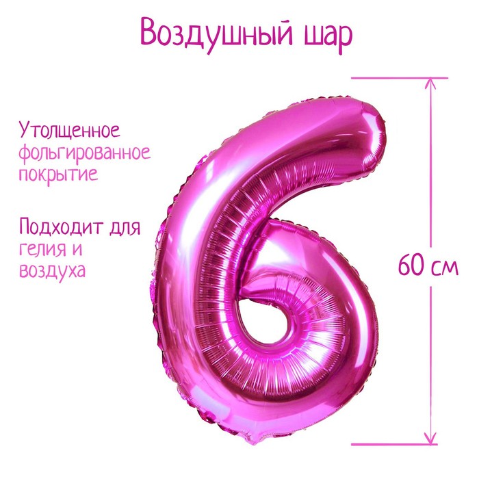 

Шар фольгированный 32", цифра 6, индивидуальная упаковка, цвет розовый