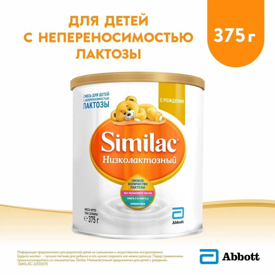 Молочная смесь Similac Низколактозный 1 от 0 до 6 мес. 375 г