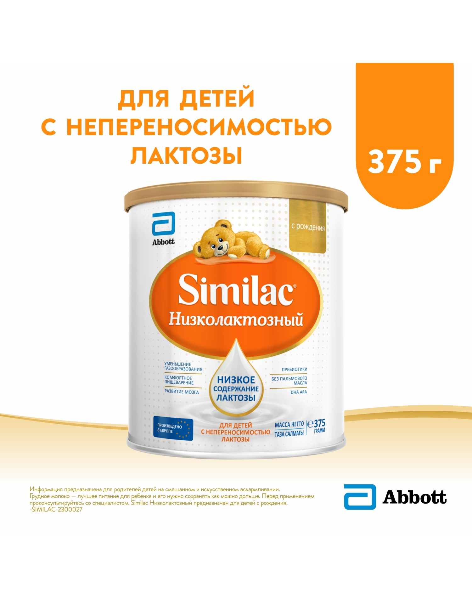 Смесь Similac Низколактозный для детей с непереносимостью лактозы, с рождения, 375 г