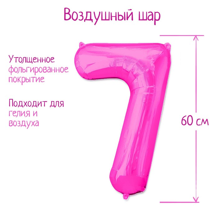 

Шар фольгированный 32", цифра 7, индивидуальная упаковка, цвет розовый