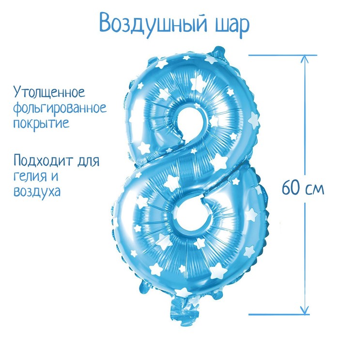 

Шар фольгированный 32", цифра 8, звёзды, индивидуальная упаковка, цвет голубой