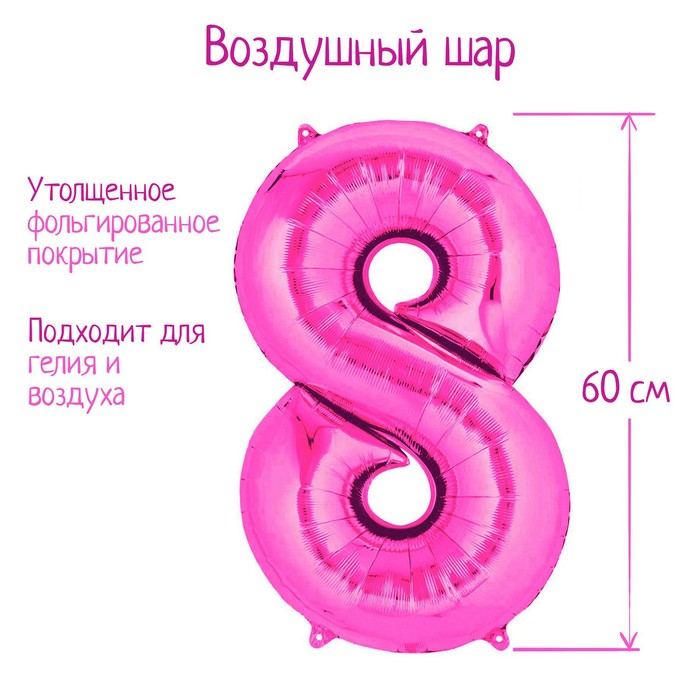 

Шар фольгированный 32", цифра 8, индивидуальная упаковка, цвет розовый