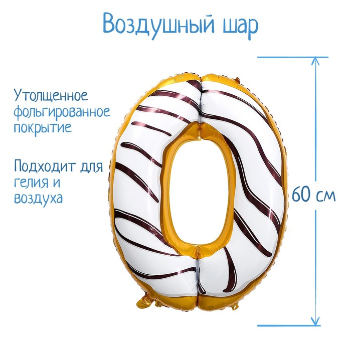 

Шар фольгированный 34" Цифра 0, пончик, Белый