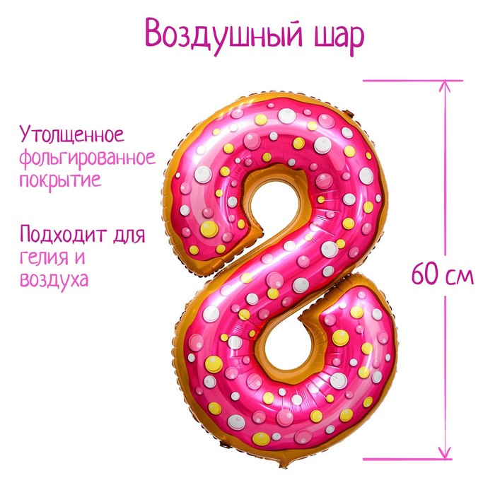

Шар фольгированный 34" Цифра 8, пончик, Розовый