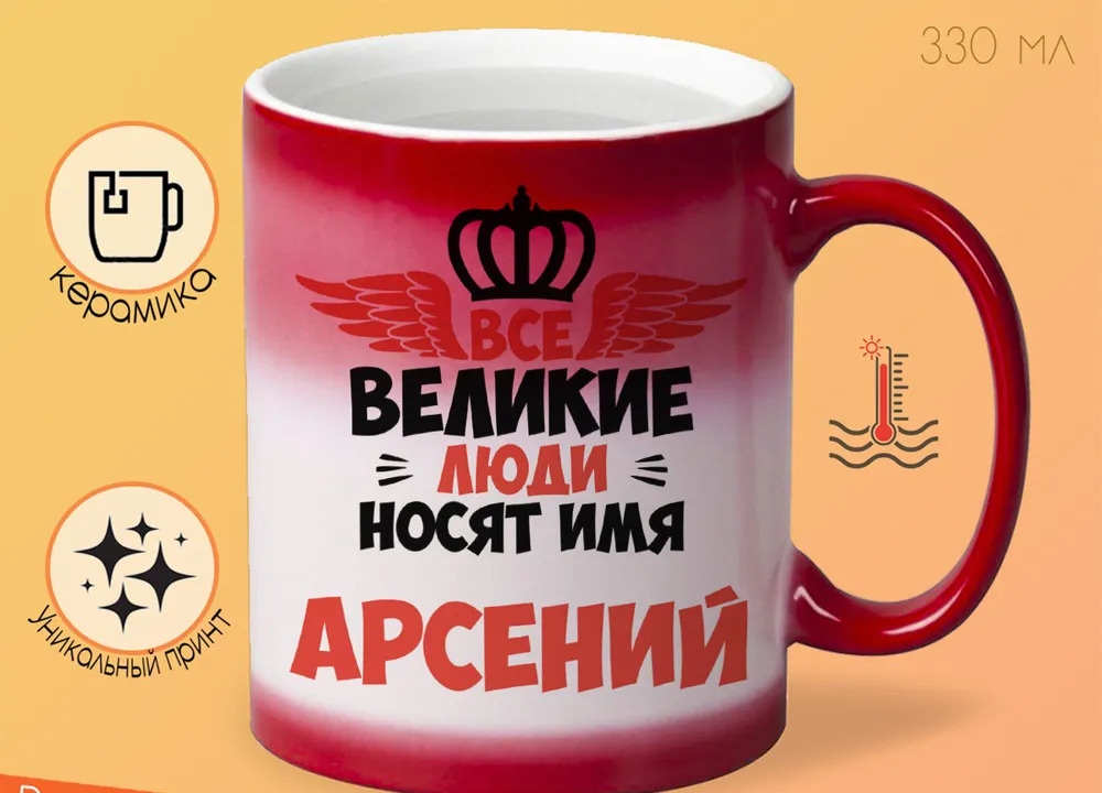 

Кружка CoolPodarok Все Великие люди носят имя Арсений