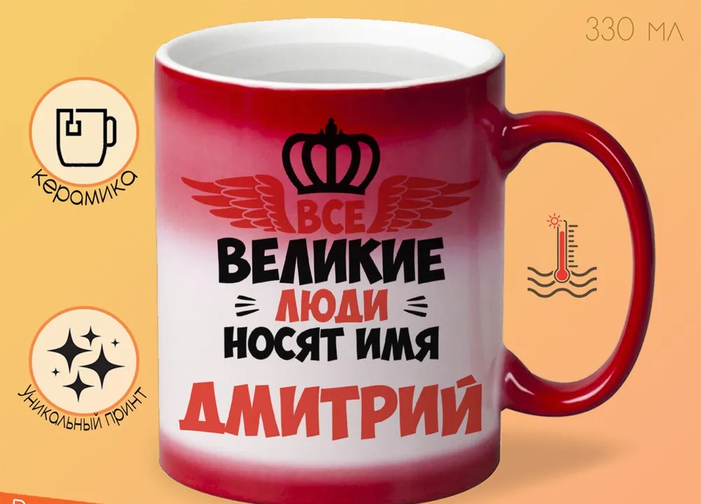 

Кружка CoolPodarok Все Великие люди носят имя Дмитрий