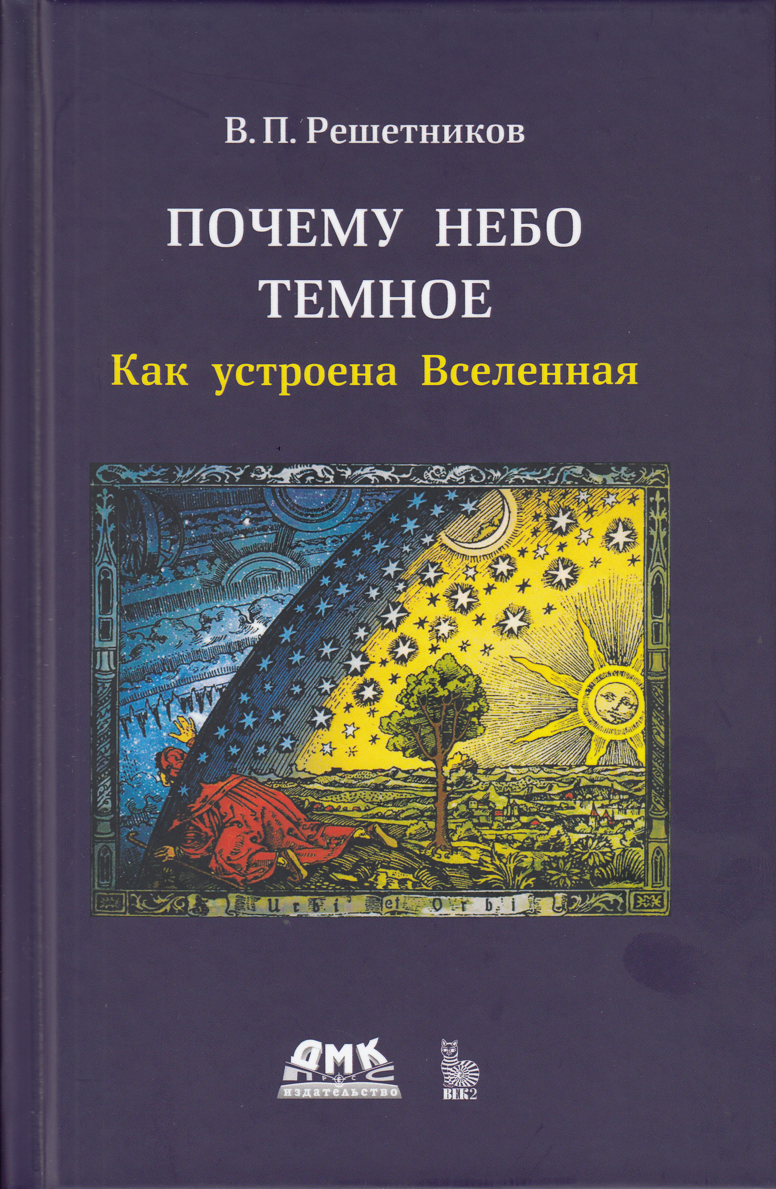 

Почему небо темное. Как устроена вселенная