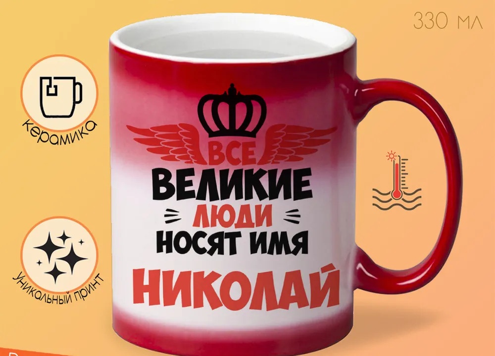 

Кружка CoolPodarok Все Великие люди носят имя Николай