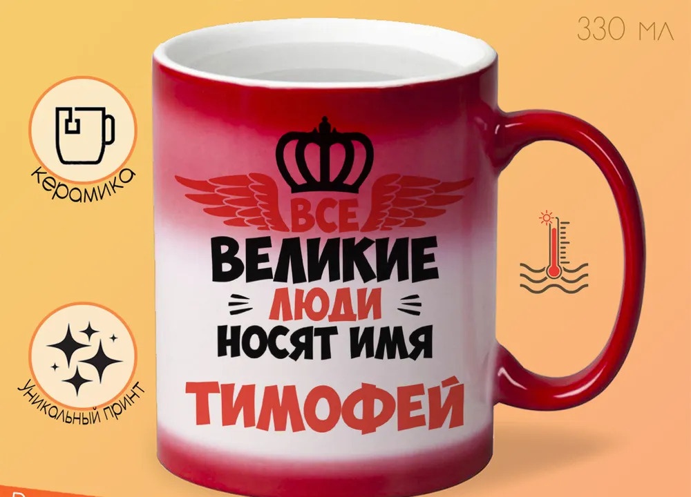 

Кружка CoolPodarok Все Великие люди носят имя Тимофей