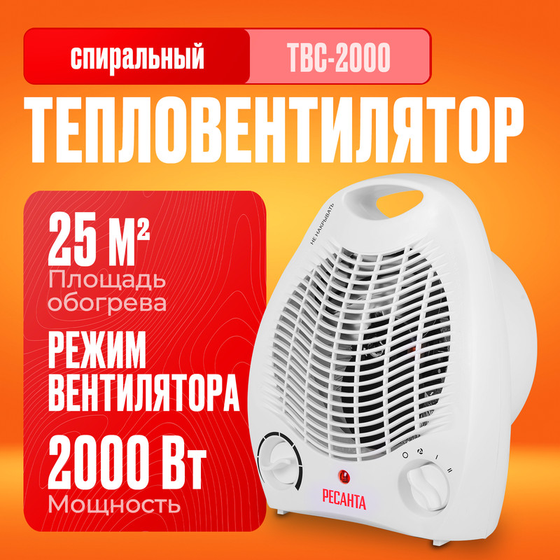 

Тепловентилятор ТВС-2000 Ресанта, Белый, ТВС-2000