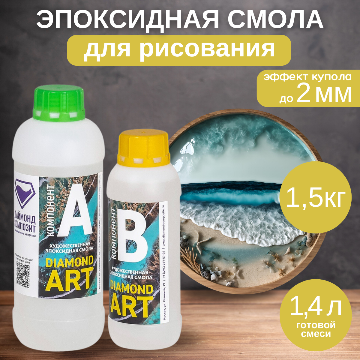 Эпоксидная смола Даймонд-Композит Diamond Art 15 кг 2275₽