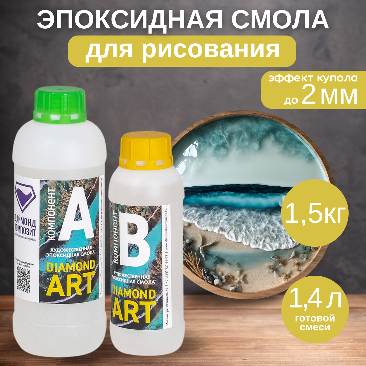

Эпоксидная смола Даймонд-Композит Diamond Art 1,5 кг, Diamond Art