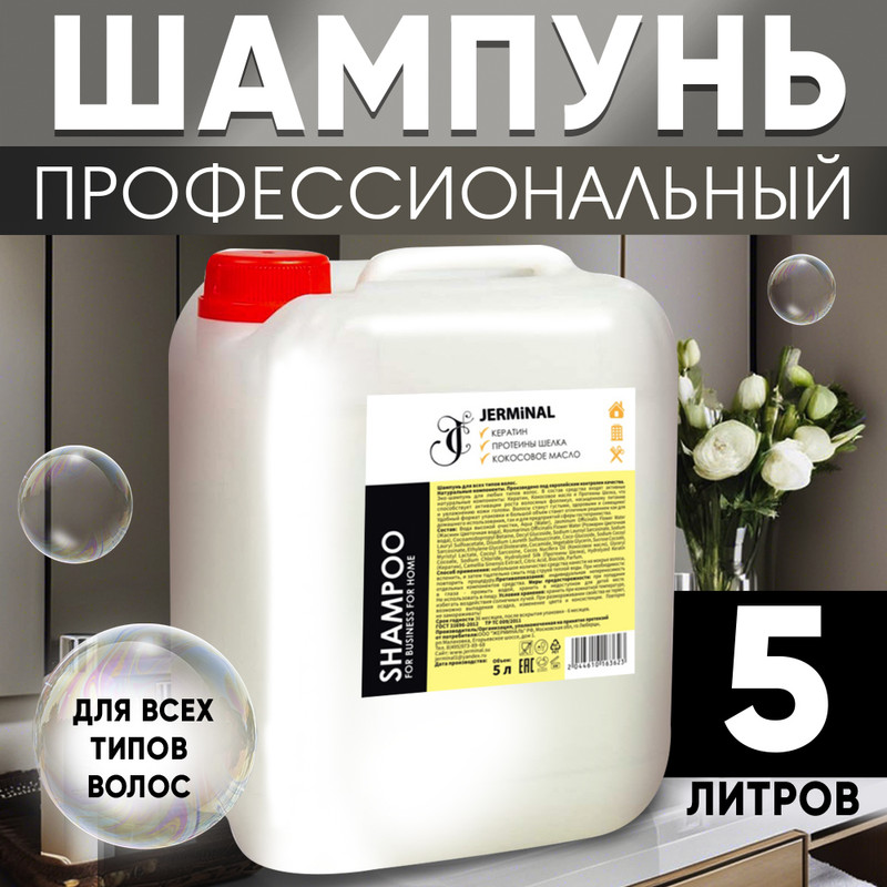 Шампунь для всех типов волос JERMiNAL COSMETICS профессиональный 5л 1780₽