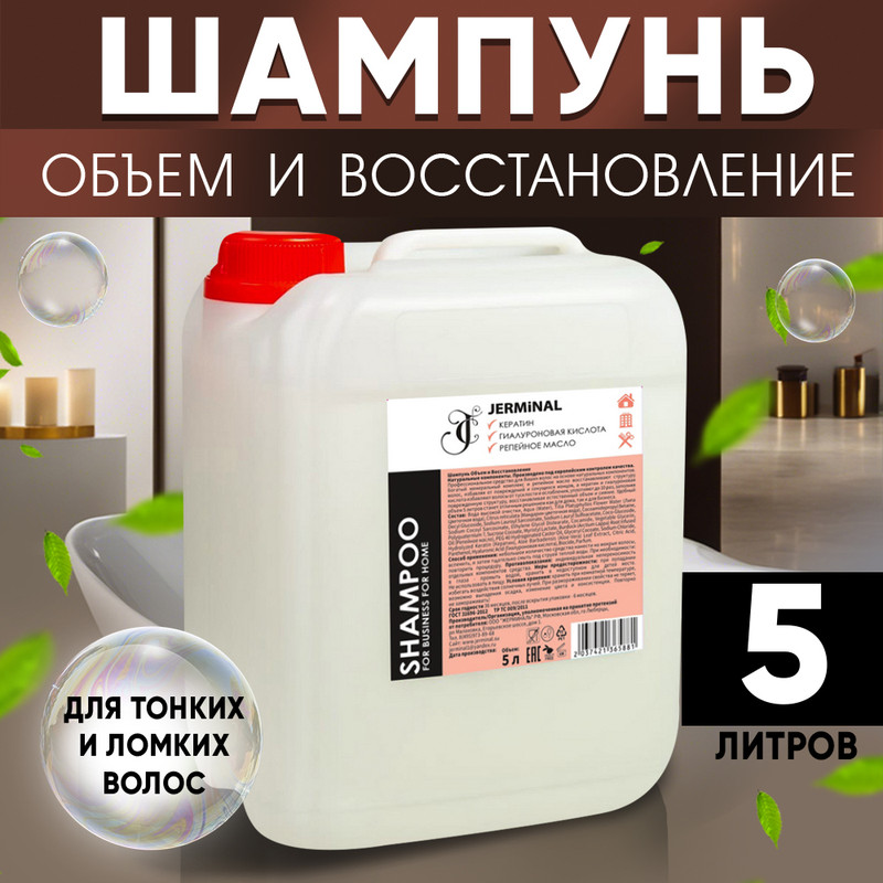 Шампунь для волос JERMiNAL COSMETICS Объем и Восстановление 5л 1798₽