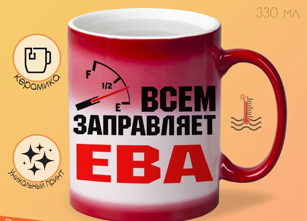 

Кружка CoolPodarok Кружка именная Всем заправляет Ева