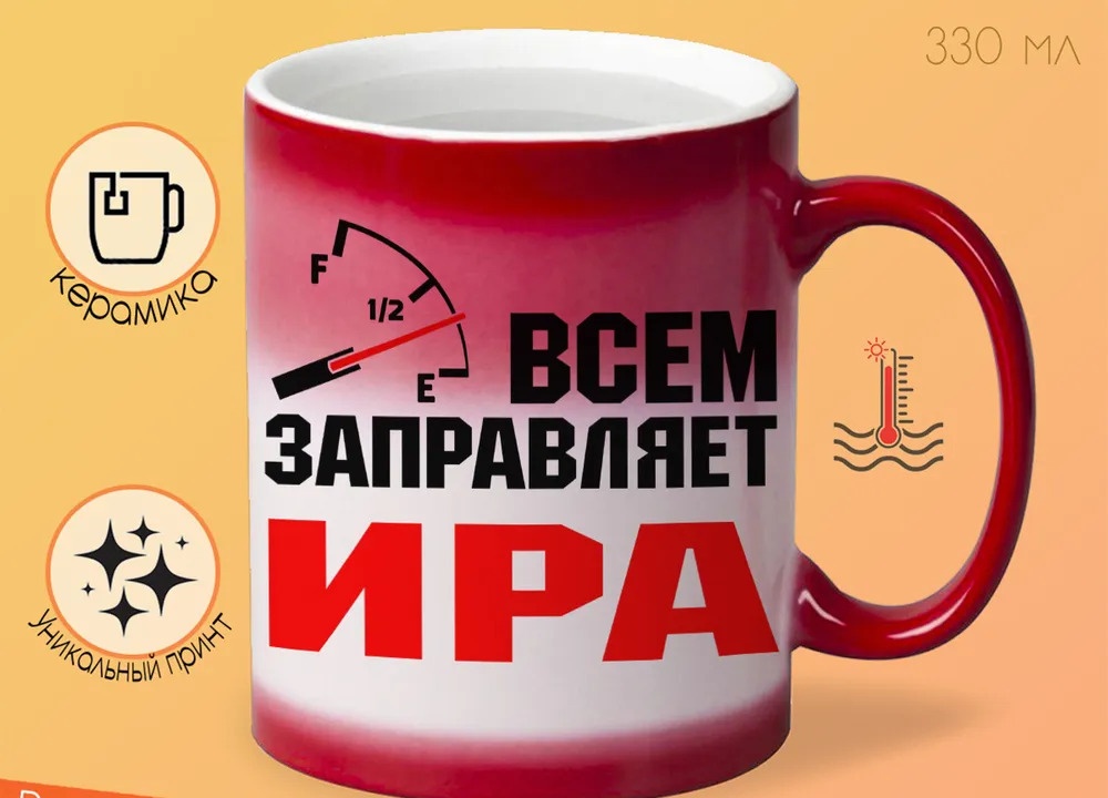 

Кружка CoolPodarok Кружка именная Всем заправляет Ира