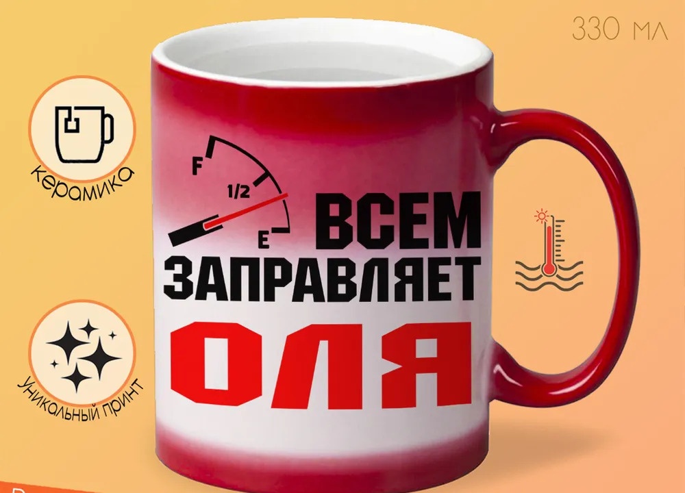 

Кружка CoolPodarok Кружка именная Всем заправляет Оля