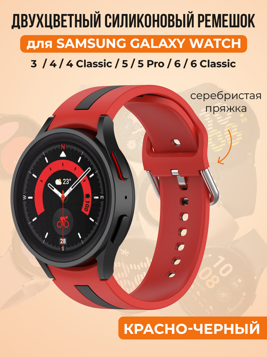 Двухцветный силиконовый ремешок для Samsung Galaxy Watch 4/5/6, красно-черный