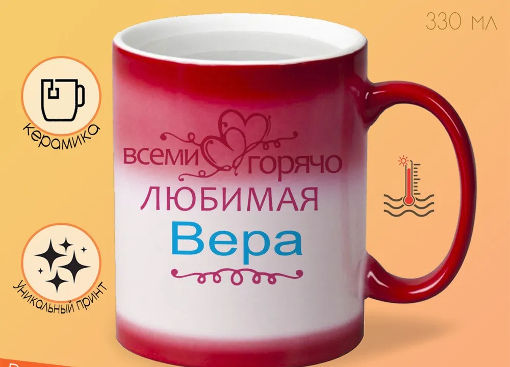 

Кружка CoolPodarok Кружка именная Горячо любимая Вера