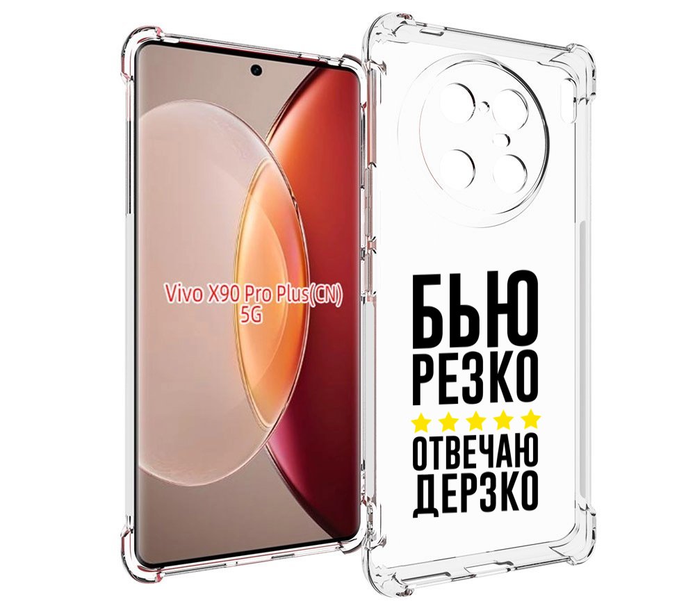 

Чехол MyPads Отвечаю-дерзко для Vivo X90 Pro Plus, Прозрачный, Tocco