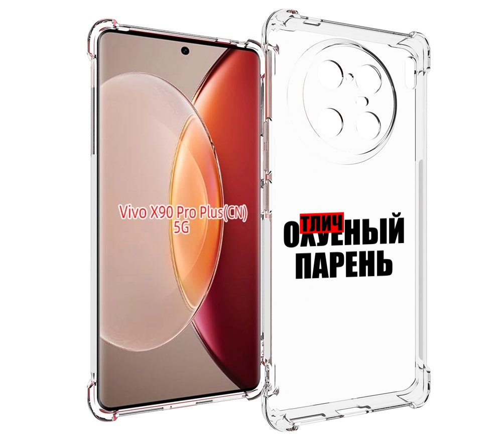 

Чехол MyPads Отличный-парень для Vivo X90 Pro Plus, Прозрачный, Tocco
