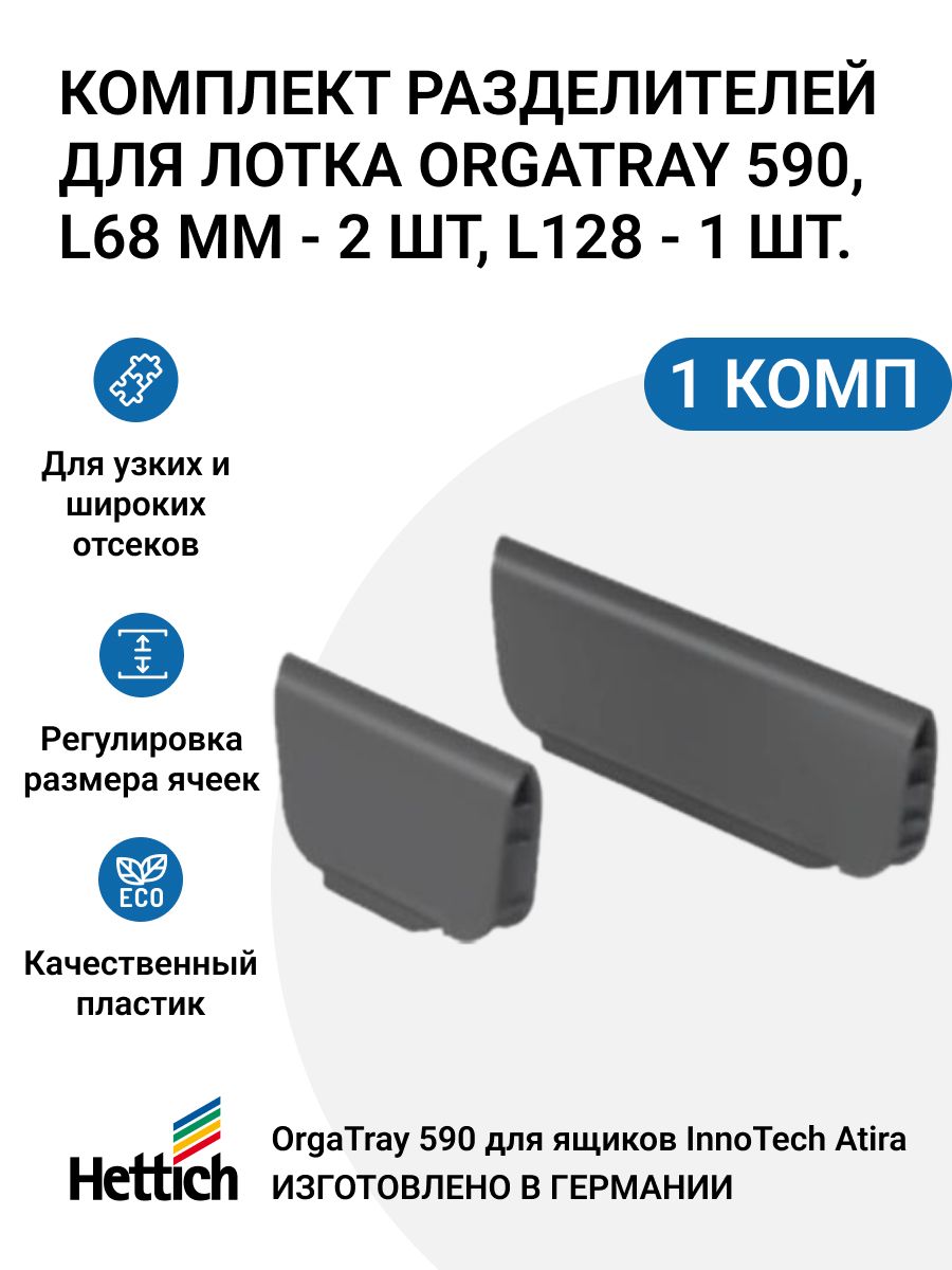 Комплект разделителей для лотка Hettich OrgaTray 590, L128 - 1 шт, L68 - 2 шт, пластик